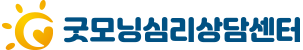 굿모닝심리상담센터 LOGO